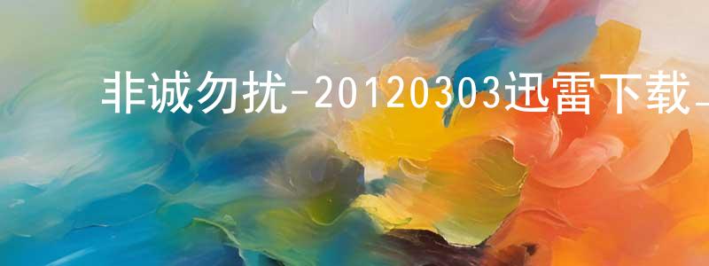 陈侃翔发布非诚勿扰-20120303迅雷下载_电影天堂